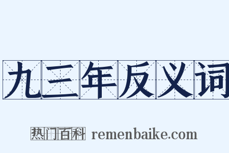 九三年反义词是什么意思的图片